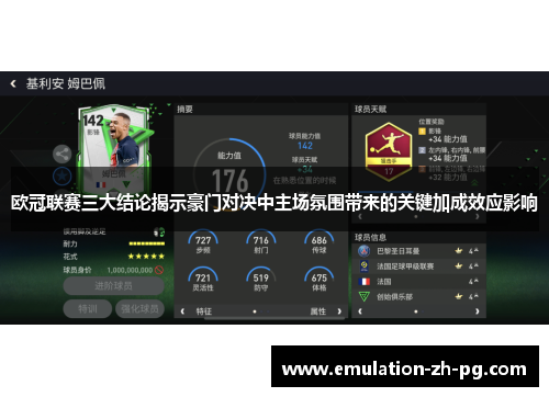 欧冠联赛三大结论揭示豪门对决中主场氛围带来的关键加成效应影响 欧冠联赛三大结论揭示豪门对决中主场氛围带来的关键加成效应影响