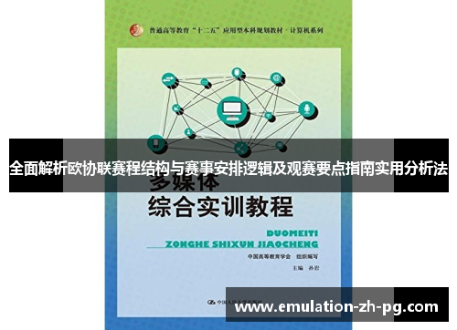 全面解析欧协联赛程结构与赛事安排逻辑及观赛要点指南实用分析法
