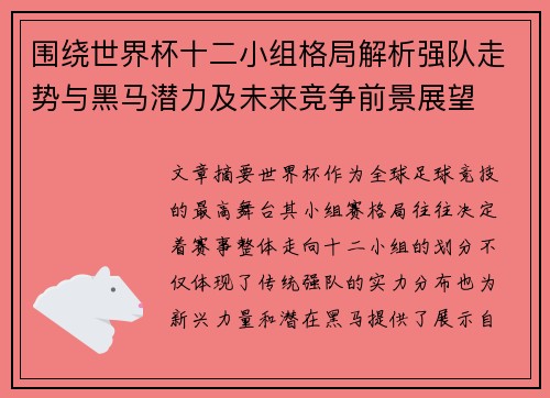 围绕世界杯十二小组格局解析强队走势与黑马潜力及未来竞争前景展望 围绕世界杯十二小组格局解析强队走势与黑马潜力及未来竞争前景展望