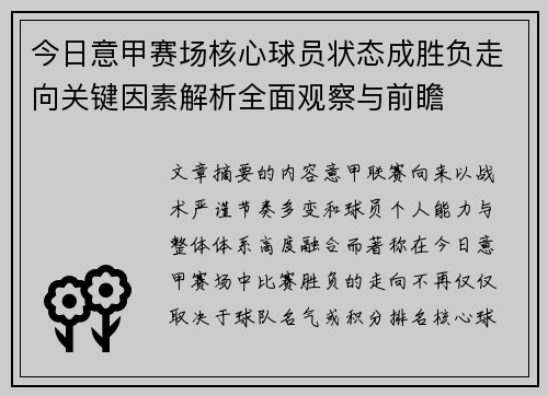 今日意甲赛场核心球员状态成胜负走向关键因素解析全面观察与前瞻