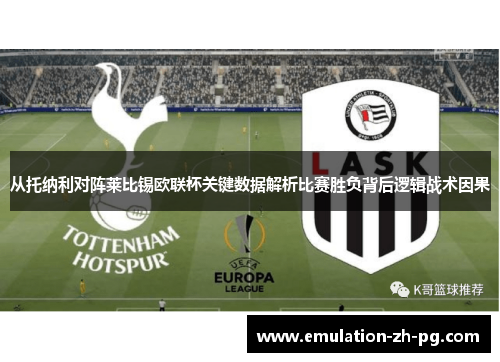 从托纳利对阵莱比锡欧联杯关键数据解析比赛胜负背后逻辑战术因果