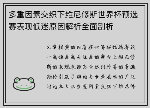多重因素交织下维尼修斯世界杯预选赛表现低迷原因解析全面剖析