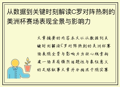 从数据到关键时刻解读C罗对阵热刺的美洲杯赛场表现全景与影响力
