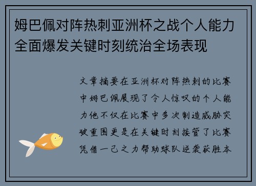 姆巴佩对阵热刺亚洲杯之战个人能力全面爆发关键时刻统治全场表现 姆巴佩对阵热刺亚洲杯之战个人能力全面爆发关键时刻统治全场表现