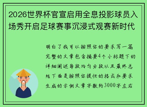 2026世界杯官宣启用全息投影球员入场秀开启足球赛事沉浸式观赛新时代⚽✨ 2026世界杯官宣启用全息投影球员入场秀开启足球赛事沉浸式观赛新时代⚽✨