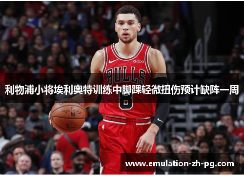 利物浦小将埃利奥特训练中脚踝轻微扭伤预计缺阵一周 利物浦小将埃利奥特训练中脚踝轻微扭伤预计缺阵一周