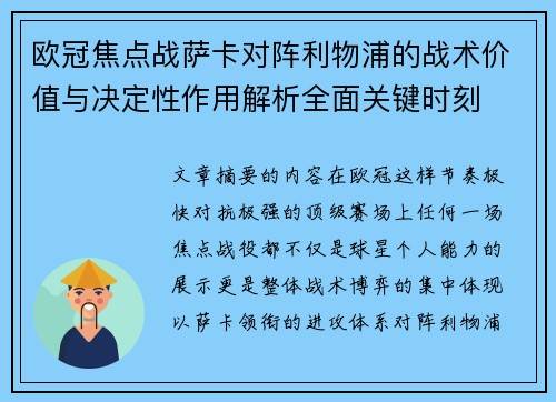 欧冠焦点战萨卡对阵利物浦的战术价值与决定性作用解析全面关键时刻 欧冠焦点战萨卡对阵利物浦的战术价值与决定性作用解析全面关键时刻