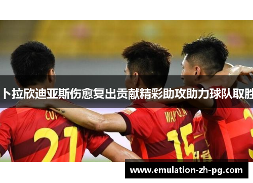 卜拉欣迪亚斯伤愈复出贡献精彩助攻助力球队取胜 卜拉欣迪亚斯伤愈复出贡献精彩助攻助力球队取胜