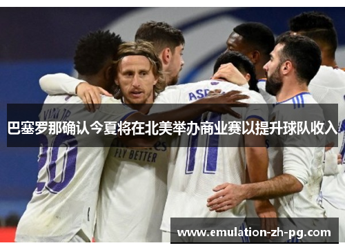 巴塞罗那确认今夏将在北美举办商业赛以提升球队收入