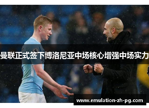 曼联正式签下博洛尼亚中场核心增强中场实力