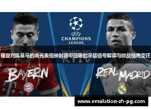 福登对阵皇马的高光表现映射德甲回暖的深层信号解读与欧战格局变迁