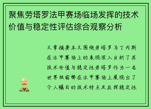 聚焦劳塔罗法甲赛场临场发挥的技术价值与稳定性评估综合观察分析