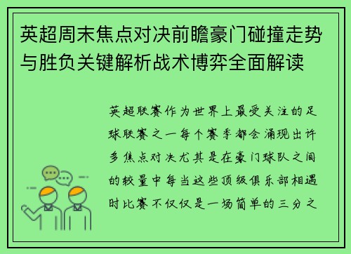 英超周末焦点对决前瞻豪门碰撞走势与胜负关键解析战术博弈全面解读