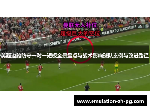 英超边路防守一对一短板全景盘点与战术影响球队案例与改进路径