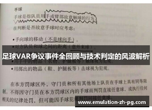 足球VAR争议事件全回顾与技术判定的风波解析