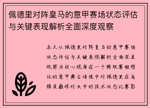 佩德里对阵皇马的意甲赛场状态评估与关键表现解析全面深度观察