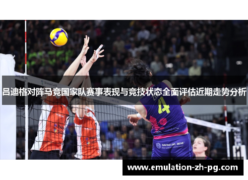 吕迪格对阵马竞国家队赛事表现与竞技状态全面评估近期走势分析