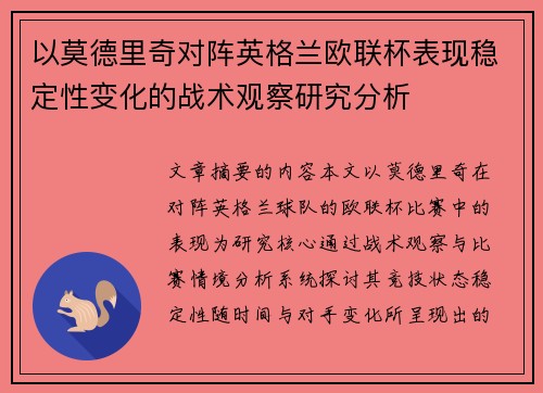 以莫德里奇对阵英格兰欧联杯表现稳定性变化的战术观察研究分析