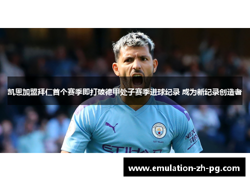 凯恩加盟拜仁首个赛季即打破德甲处子赛季进球纪录 成为新纪录创造者