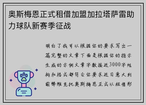 奥斯梅恩正式租借加盟加拉塔萨雷助力球队新赛季征战 奥斯梅恩正式租借加盟加拉塔萨雷助力球队新赛季征战
