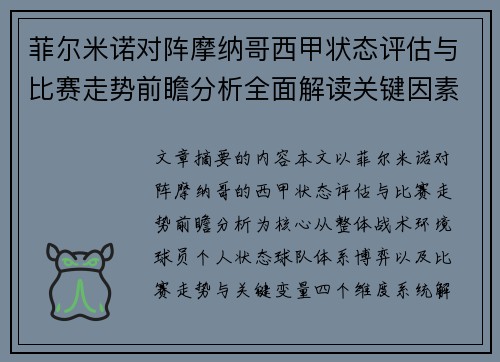 菲尔米诺对阵摩纳哥西甲状态评估与比赛走势前瞻分析全面解读关键因素