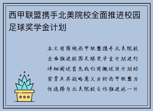 西甲联盟携手北美院校全面推进校园足球奖学金计划