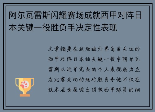 阿尔瓦雷斯闪耀赛场成就西甲对阵日本关键一役胜负手决定性表现