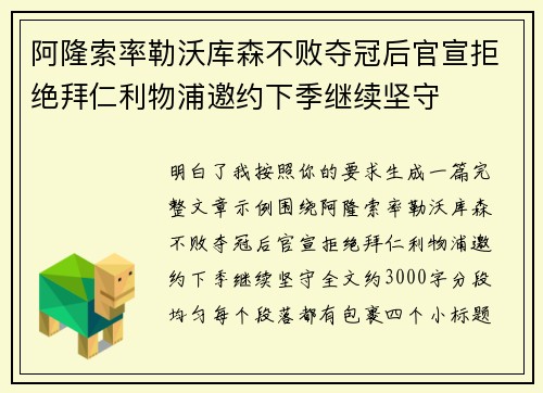 阿隆索率勒沃库森不败夺冠后官宣拒绝拜仁利物浦邀约下季继续坚守