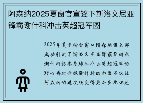 阿森纳2025夏窗官宣签下斯洛文尼亚锋霸谢什科冲击英超冠军图 阿森纳2025夏窗官宣签下斯洛文尼亚锋霸谢什科冲击英超冠军图