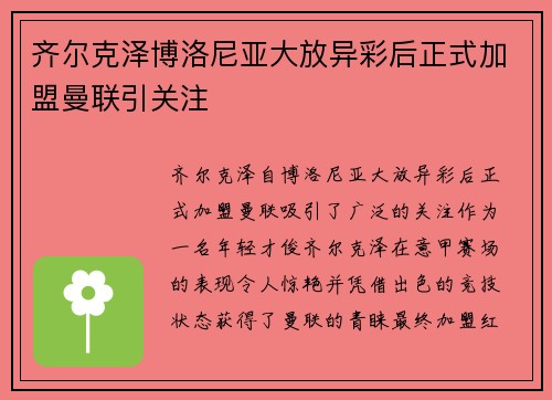 齐尔克泽博洛尼亚大放异彩后正式加盟曼联引关注