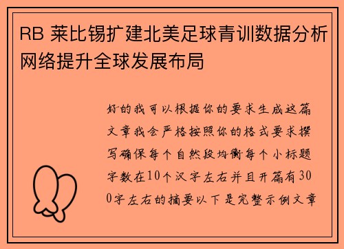 RB 莱比锡扩建北美足球青训数据分析网络提升全球发展布局