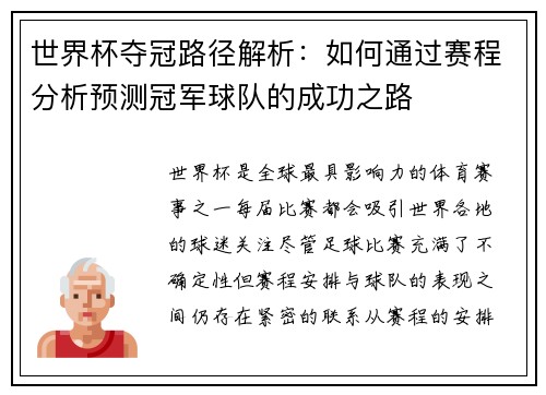 世界杯夺冠路径解析：如何通过赛程分析预测冠军球队的成功之路