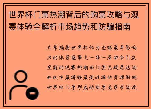 世界杯门票热潮背后的购票攻略与观赛体验全解析市场趋势和防骗指南