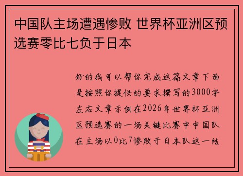 中国队主场遭遇惨败 世界杯亚洲区预选赛零比七负于日本