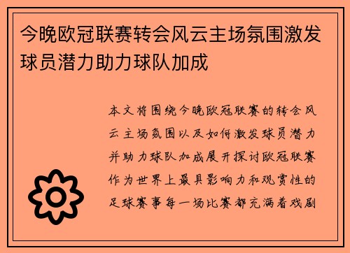 今晚欧冠联赛转会风云主场氛围激发球员潜力助力球队加成