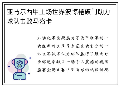 亚马尔西甲主场世界波惊艳破门助力球队击败马洛卡