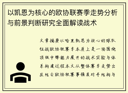 以凯恩为核心的欧协联赛季走势分析与前景判断研究全面解读战术