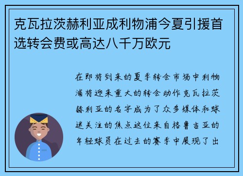 克瓦拉茨赫利亚成利物浦今夏引援首选转会费或高达八千万欧元