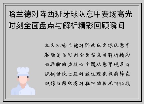 哈兰德对阵西班牙球队意甲赛场高光时刻全面盘点与解析精彩回顾瞬间