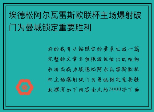 埃德松阿尔瓦雷斯欧联杯主场爆射破门为曼城锁定重要胜利 埃德松阿尔瓦雷斯欧联杯主场爆射破门为曼城锁定重要胜利