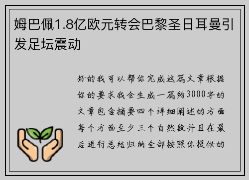 姆巴佩1.8亿欧元转会巴黎圣日耳曼引发足坛震动