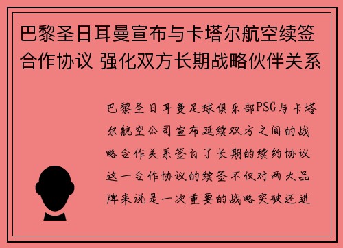 巴黎圣日耳曼宣布与卡塔尔航空续签合作协议 强化双方长期战略伙伴关系