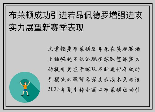 布莱顿成功引进若昂佩德罗增强进攻实力展望新赛季表现