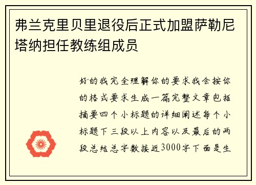 弗兰克里贝里退役后正式加盟萨勒尼塔纳担任教练组成员 弗兰克里贝里退役后正式加盟萨勒尼塔纳担任教练组成员