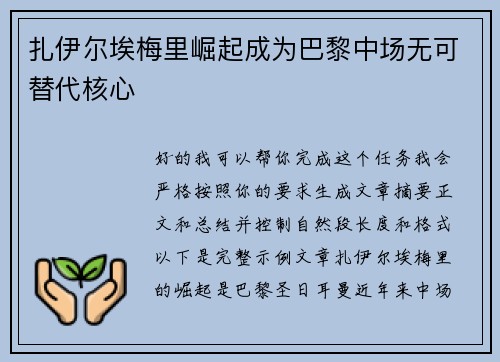 扎伊尔埃梅里崛起成为巴黎中场无可替代核心