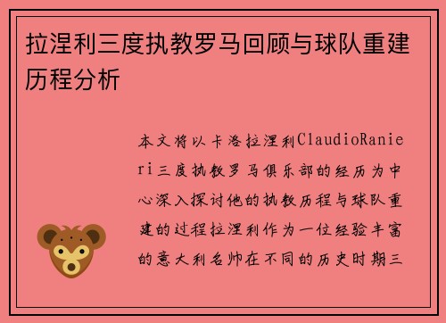 拉涅利三度执教罗马回顾与球队重建历程分析