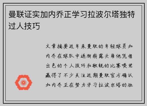 曼联证实加内乔正学习拉波尔塔独特过人技巧