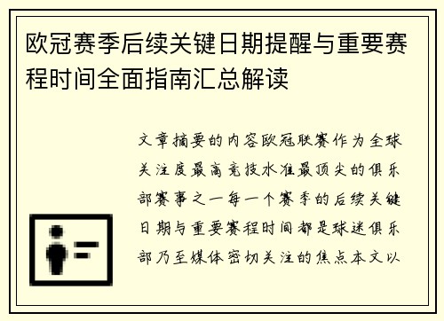 欧冠赛季后续关键日期提醒与重要赛程时间全面指南汇总解读