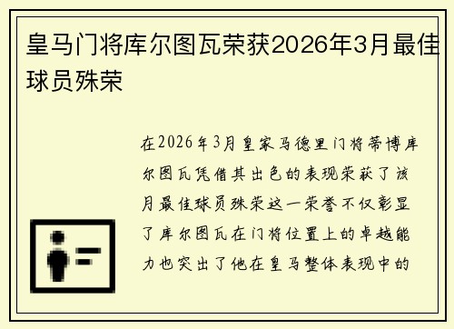 皇马门将库尔图瓦荣获2026年3月最佳球员殊荣 皇马门将库尔图瓦荣获2026年3月最佳球员殊荣