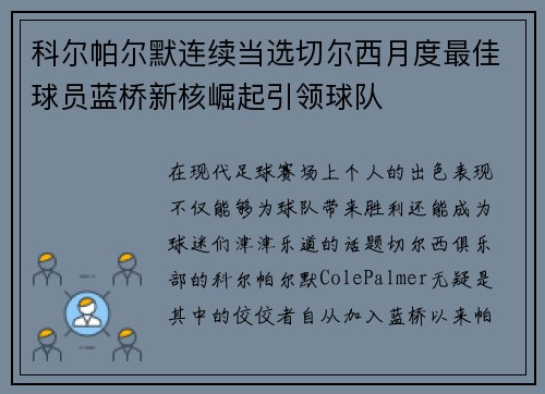 科尔帕尔默连续当选切尔西月度最佳球员蓝桥新核崛起引领球队 科尔帕尔默连续当选切尔西月度最佳球员蓝桥新核崛起引领球队